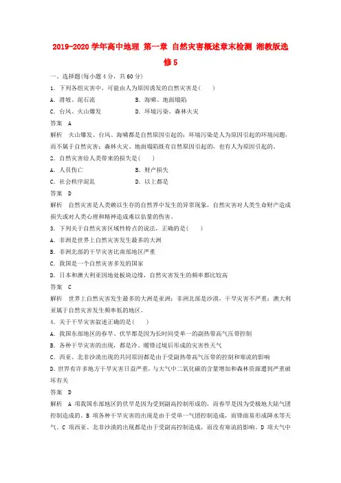 2019-2020学年高中地理 第一章 自然灾害概述章末检测 湘教版选修5.doc
