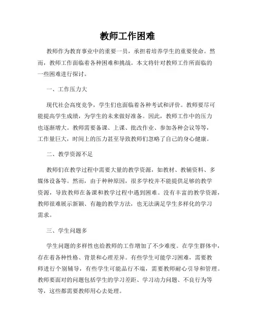 教师工作困难