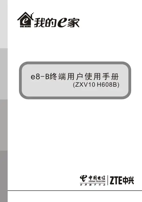 中兴ZXV10 H608B 路由猫终端用户使用手册(V1.1.02)