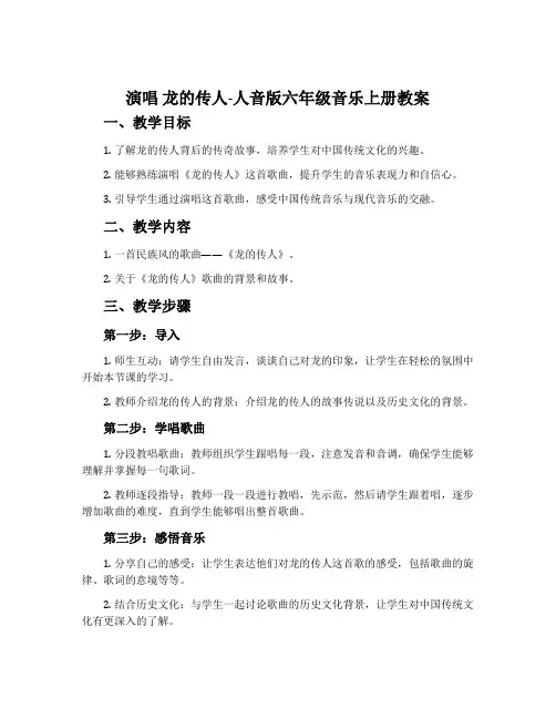 演唱 龙的传人-人音版六年级音乐上册教案
