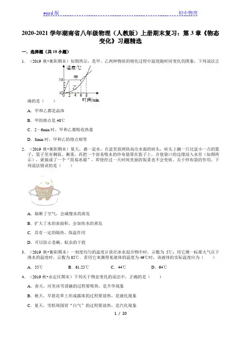 2020-2021学年湖南省八年级物理(人教版)上册期末复习：第3章《物态变化》习题精选