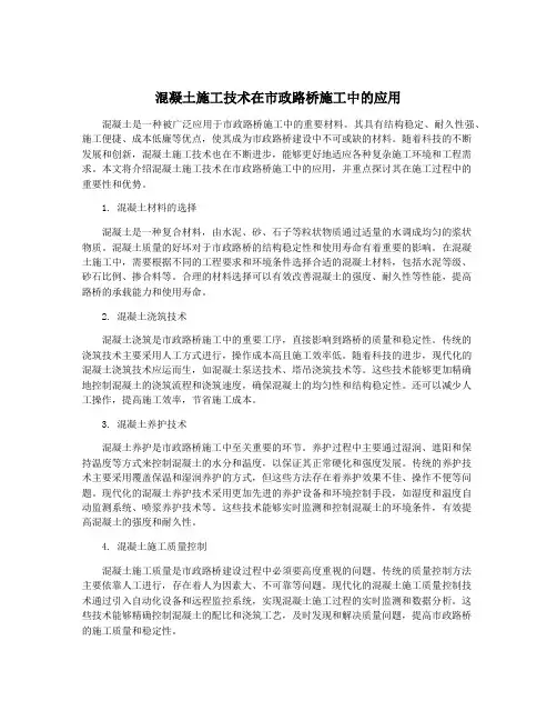 混凝土施工技术在市政路桥施工中的应用