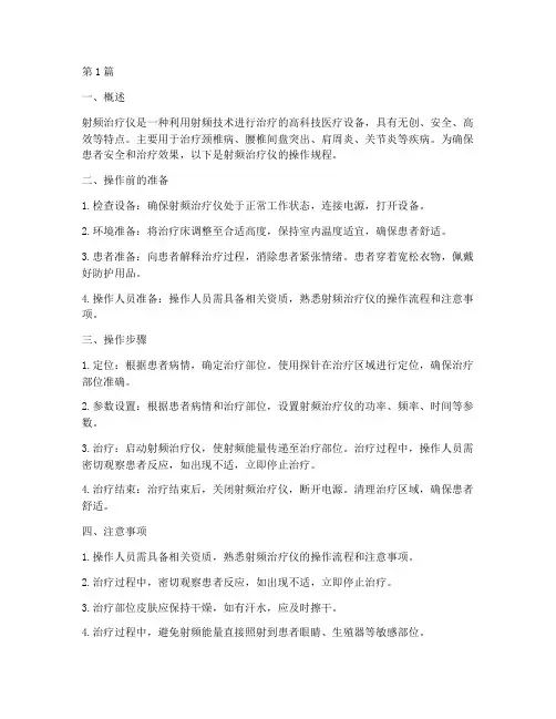 射频治疗仪操作规程(3篇)