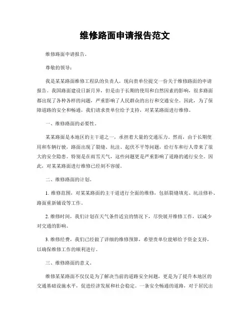 维修路面申请报告范文