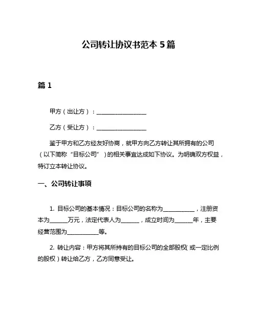 公司转让协议书范本5篇