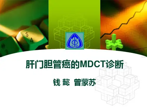 肝门胆管癌的诊断ppt课件