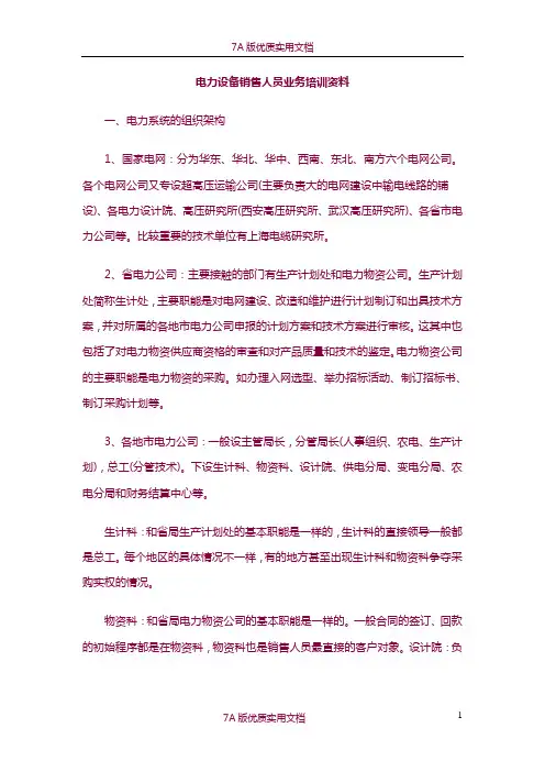 【6A版】电力设备销售人员业务培训资料