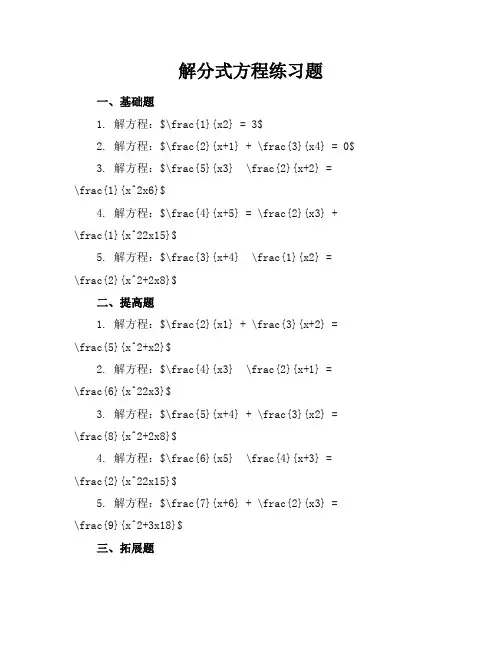 解分式方程练习题