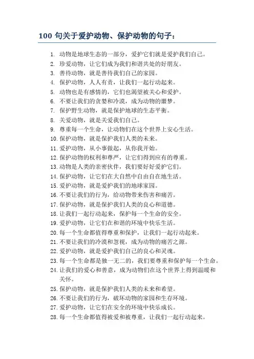 爱护动物,保护动物的句子100句