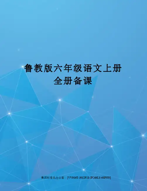 鲁教版六年级语文上册全册备课