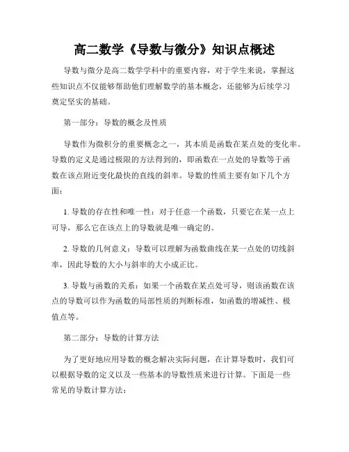 高二数学《导数与微分》知识点概述