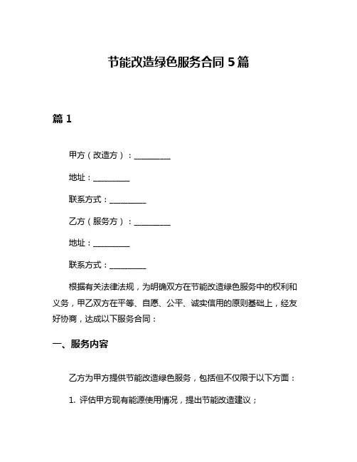 节能改造绿色服务合同5篇
