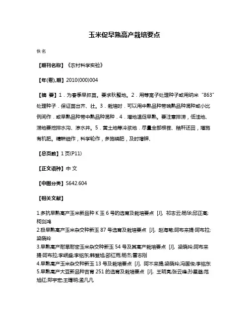玉米促早熟高产栽培要点
