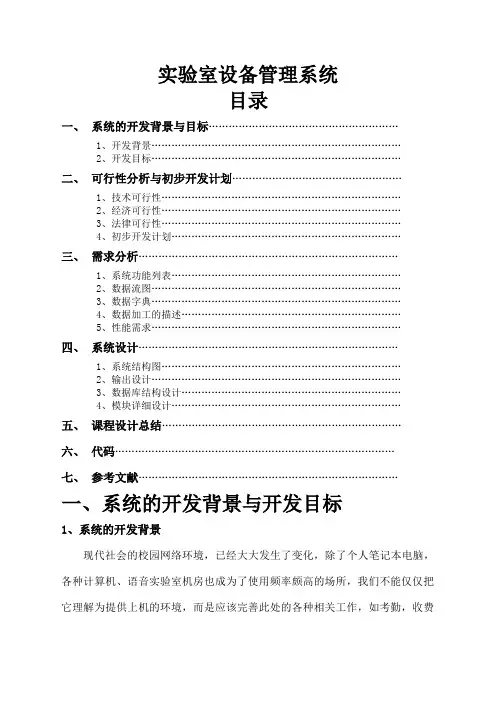 软件工程课程设计实验室设备管理系统)