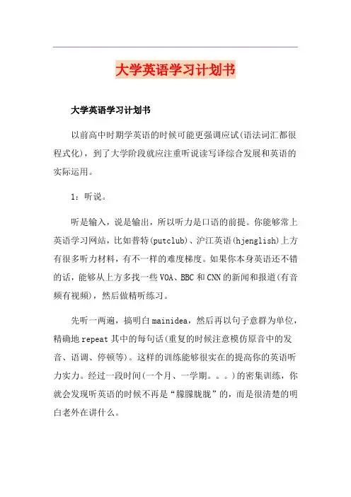 大学英语学习计划书