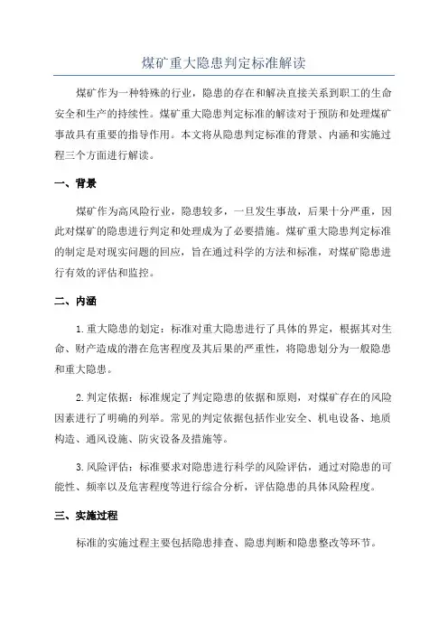 煤矿重大隐患判定标准解读