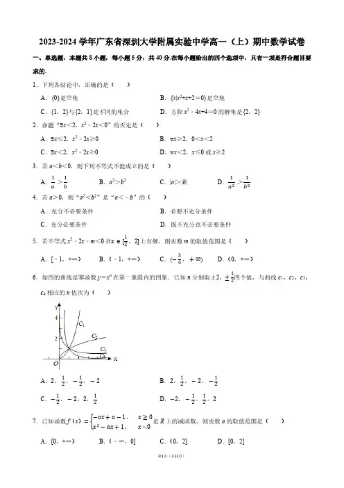 2023-2024学年广东省深圳大学附属实验中学高一(上)期中数学试卷【答案版】