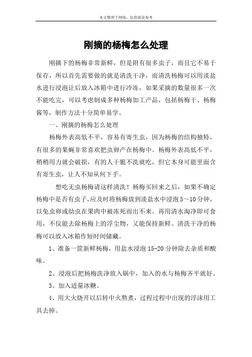 刚摘的杨梅怎么处理