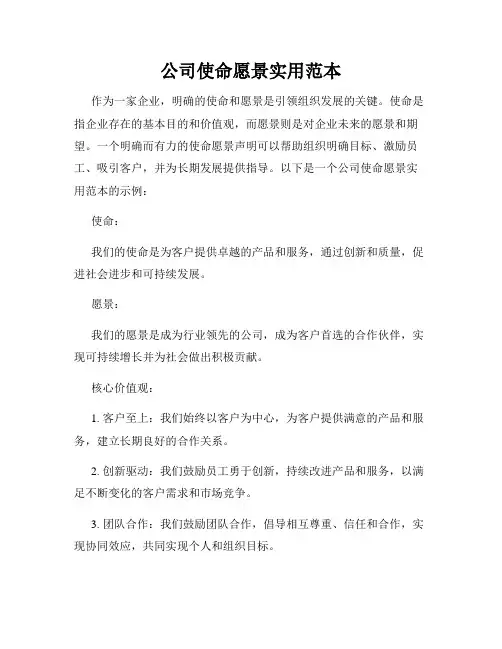 公司使命愿景实用范本