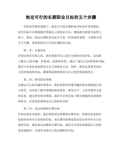 制定可行的长期职业目标的五个步骤
