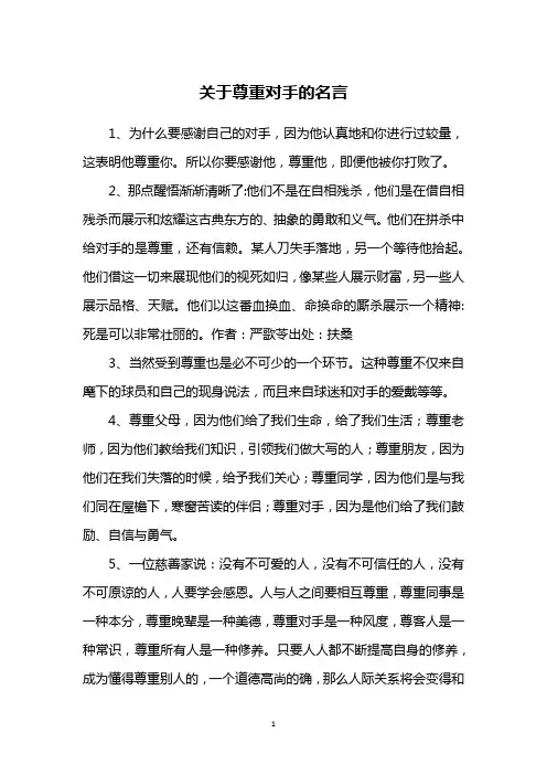 关于尊重对手的名言