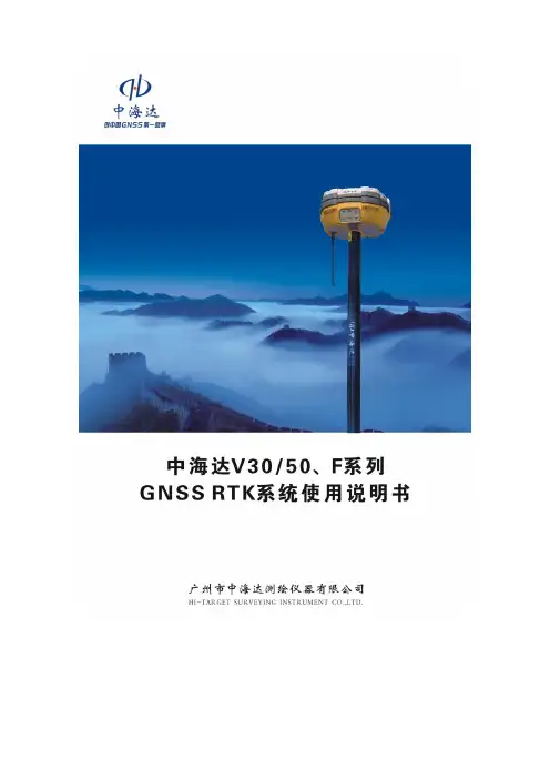 中海达V3050、F系列GNSS RTK系统使用说明书