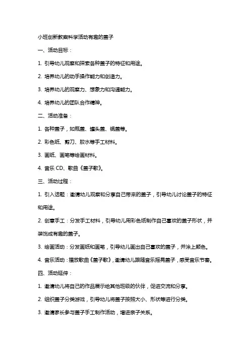 小班创新教案科学活动有趣的盖子