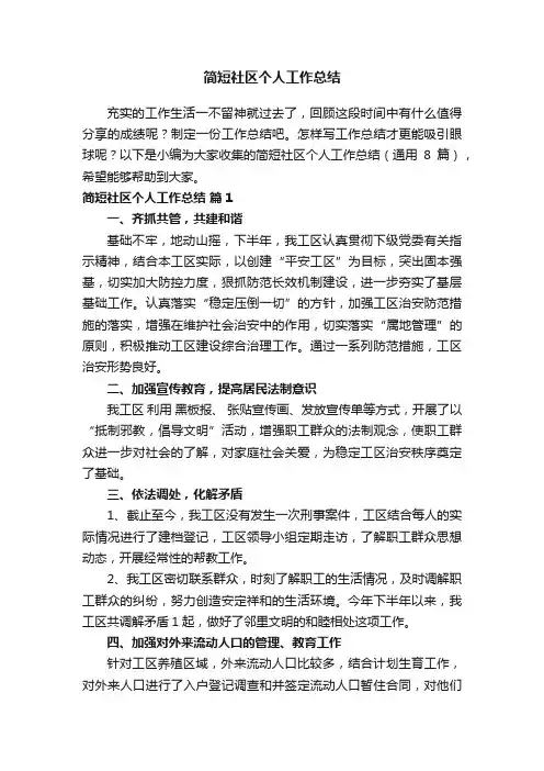 简短社区个人工作总结（通用8篇）