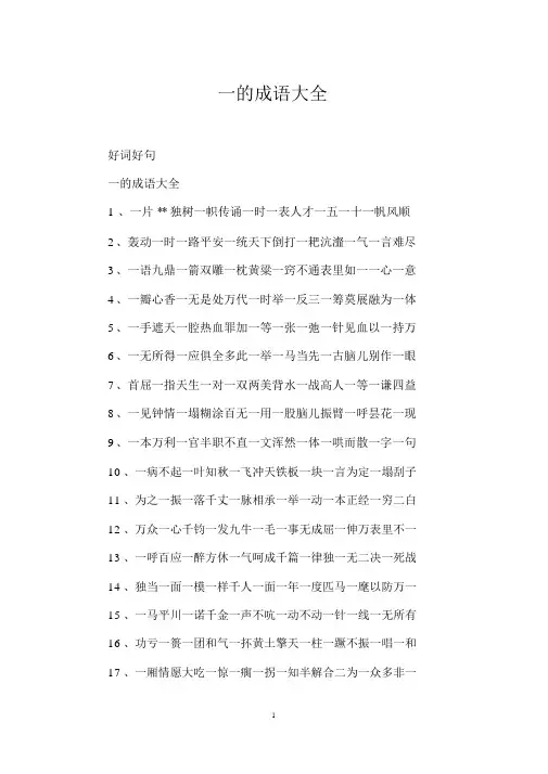 一的成语大全