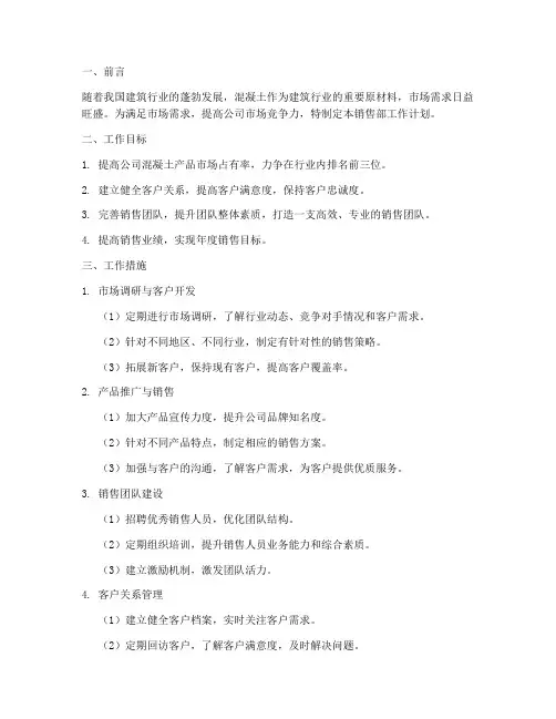 混凝土公司销售部工作计划