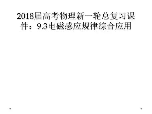 2018届高考物理新一轮总复习课件93电磁感应规律综合应用