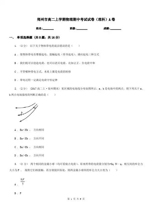 郑州市高二上学期物理期中考试试卷(理科)A卷