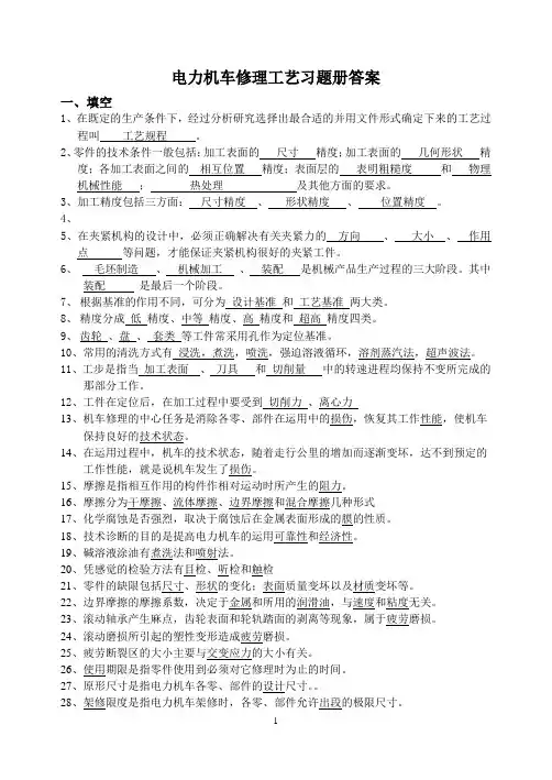 《电力机车(检修)工艺》习题册答案