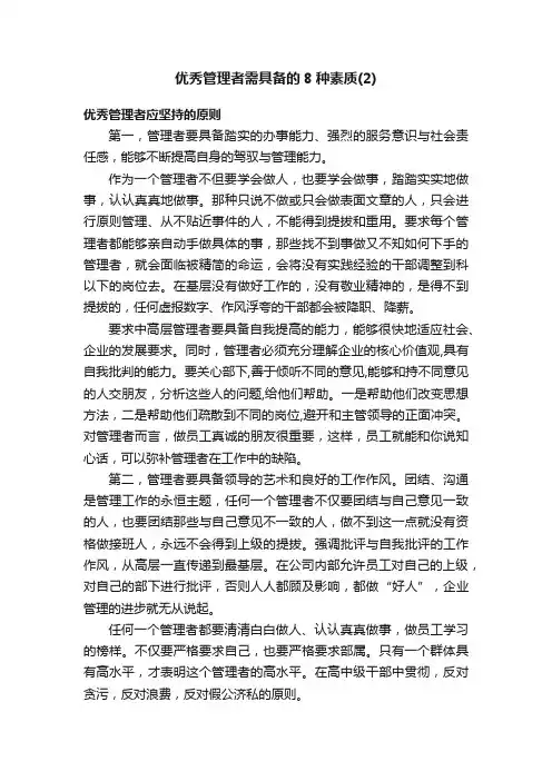 优秀管理者需具备的8种素质（2）