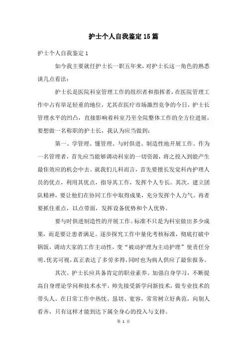 护士个人自我鉴定15篇