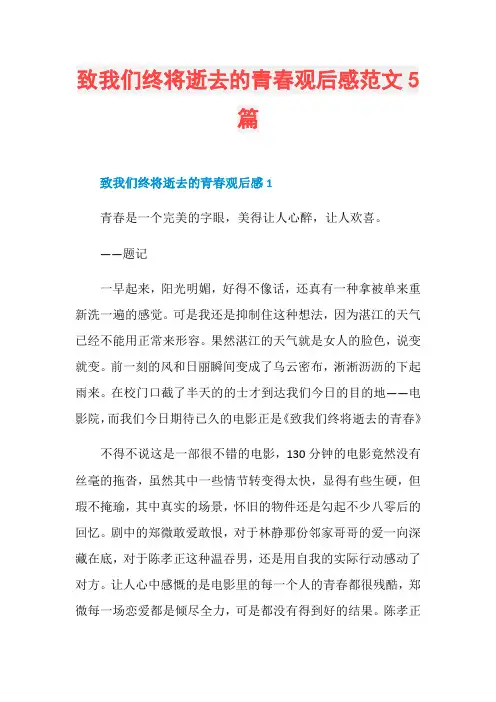 致我们终将逝去的青春观后感范文5篇