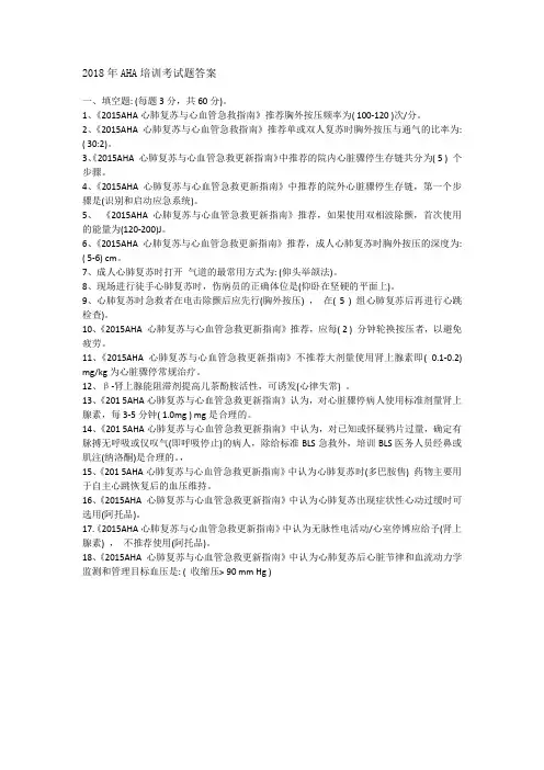 2018年AHA培训考试题答案