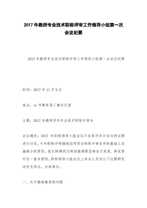 2017年教师专业技术职称评审工作领导小组第一次会议纪要