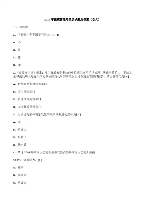 2019年健康管理师三级试题及答案(卷六)