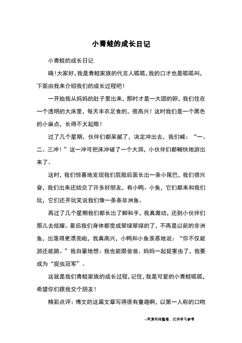 小青蛙的成长日记_小学三四年级状物