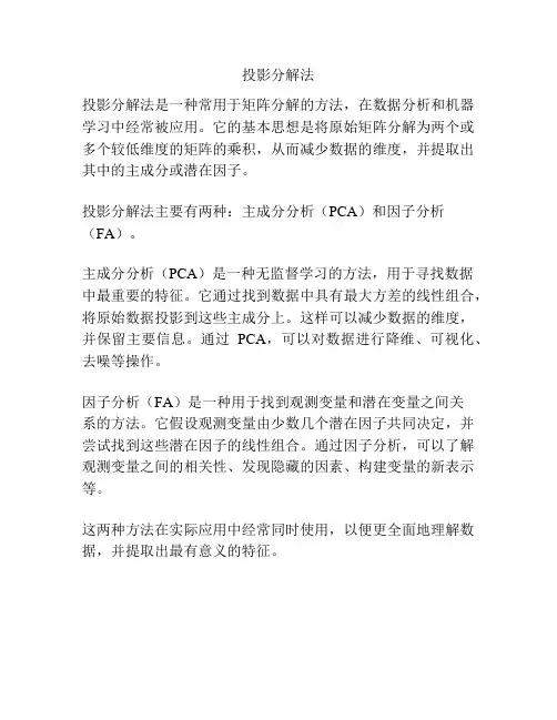 投影分解法
