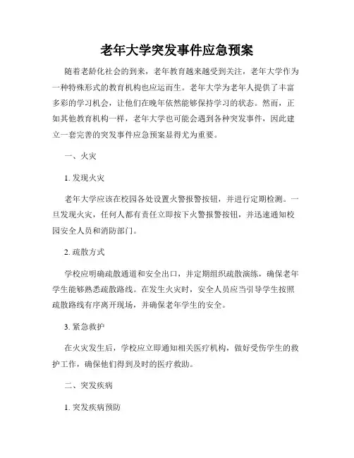 老年大学突发事件应急预案