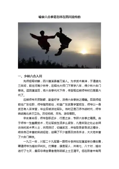 喻家六合拳是怎样在四川流传的