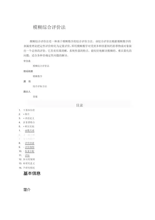 模糊综合分析法
