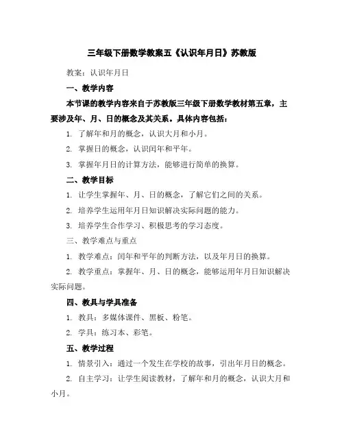 三年级下册数学教案-五《认识年月日》苏教版