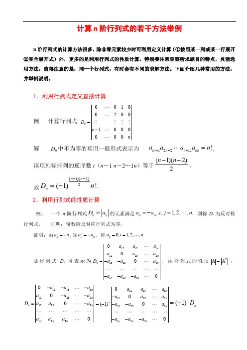 行列式的计算方法(课堂讲解版)04890