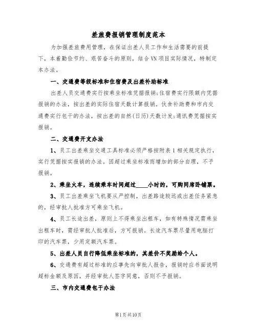 差旅费报销管理制度范本（3篇）