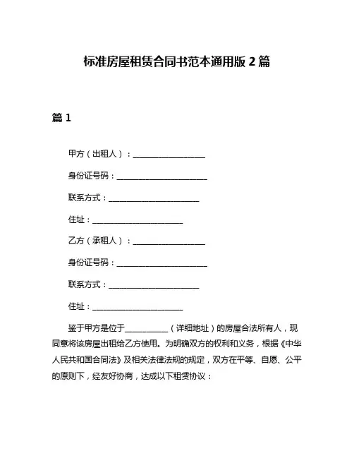 标准房屋租赁合同书范本通用版2篇