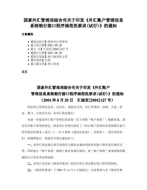国家外汇管理局综合司关于印发《外汇账户管理信息系统银行接口程序规范性要求(试行)》的通知