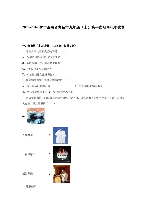 2015-2016学年山东省青岛市九年级(上)第一次月考化学试卷(解析版)